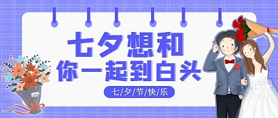 七夕想和你一起白头蓝色卡通公众号首图