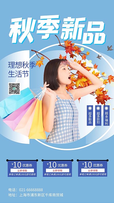 秋季新品上新购物的美女蓝色简约海报