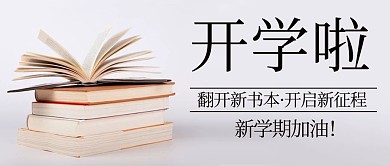 开学啦开启新征程彩色简约公众号首图