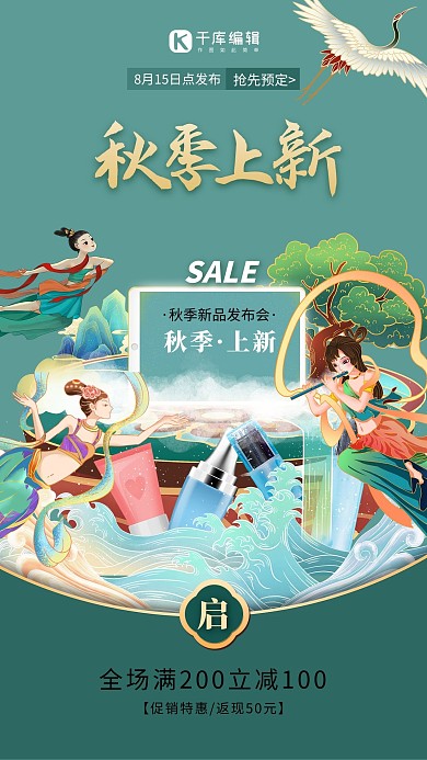 秋季上新敦煌美女绿色中国风国潮风海报