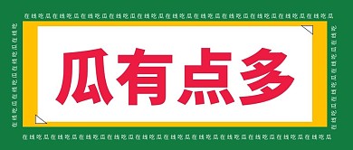 在线吃瓜瓜有点多绿色大字吸睛公众号首图