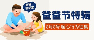 爸爸节特辑暖心行为征集彩色卡通公众号首图