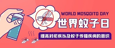 世界蚊子日提高蚊子传播疾病公众号首图