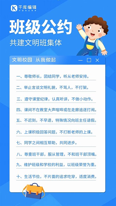 班级公约卡通人物蓝色简约手机海报