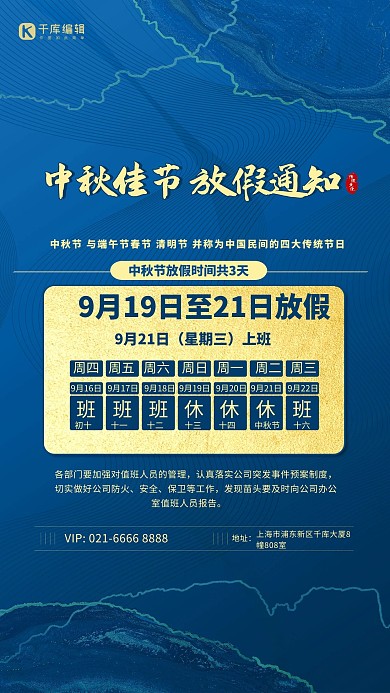 中秋节放假通知蓝色中国风简约海报