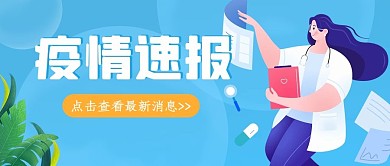 疫情速报疫情简讯蓝色扁平公众号首图