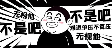 不是吧网络热词黑色扁平公众号首图