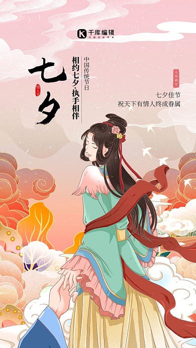 七夕情人节节牛郎织女粉色中国风海报