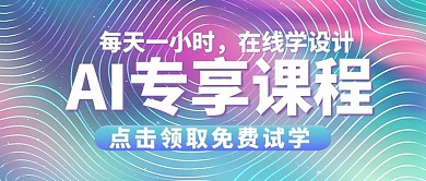 AI设计专项课渐变大字吸睛公众号首图