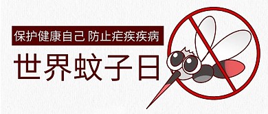 世界蚊子日防止疟疾疾病红色卡通公众号首图