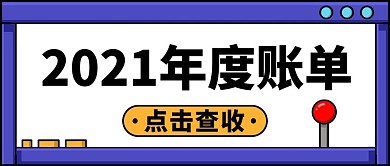 2021年度账单查收账单蓝色扁平首图 