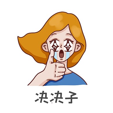 绝绝子表情包