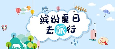 旅行气球飞机蓝色卡通公众号首图