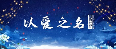 七夕星空睡莲浪漫公众号首图
