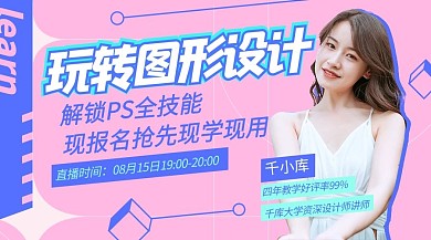 职业培训PS设计课程直播粉蓝色潮流酷炫课程封面