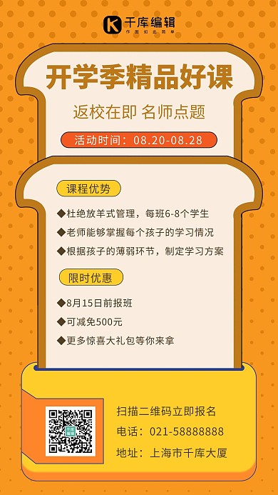 开学季精品好课简约风开学季橘色简约风手机海报