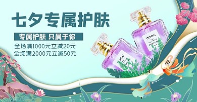 七夕美妆护肤品蓝色简约电商横版海报