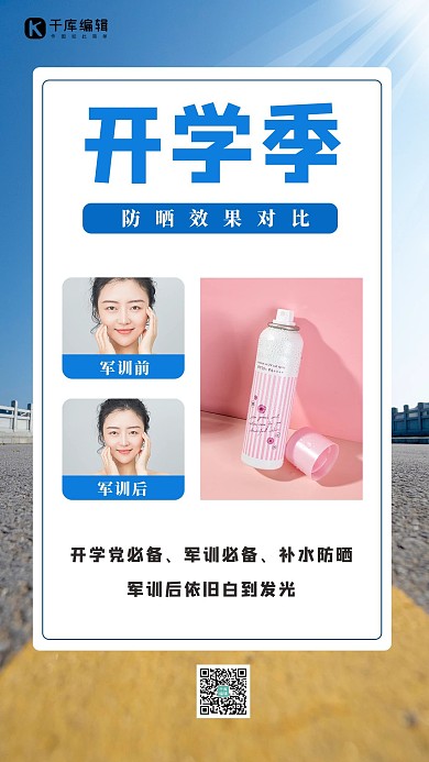 开学季化妆品美女蓝色简约创意海报
