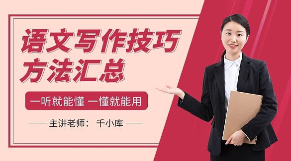 语文写作技巧课程红色商务讲师课程封面