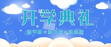开学典礼蓝色简约公众号首图