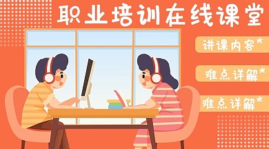 职业培训在线课程橙色卡通课程封面
