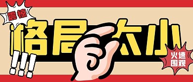 格局太小热点红黄色标题扁平公众号首图