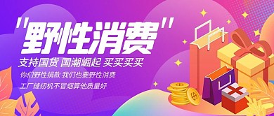 野性消费消费,购物紫色简约公众号首图