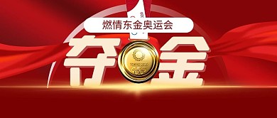 夺金奥运金牌红色简约风公众号首图