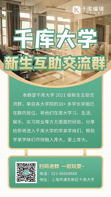 开学季大学新生交流群海报