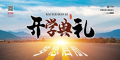 开学典礼公路蓝色摄影图展板