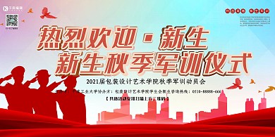 校园文化红色剪影风欢迎新生简约展板