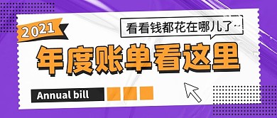 年度账单看这里看看钱都花在哪儿了紫色扁平公众号首图