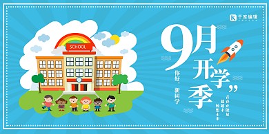 幼儿园开学季宣传展板
