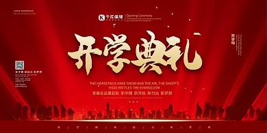 开学典礼学校红色高端大气华丽典礼展架