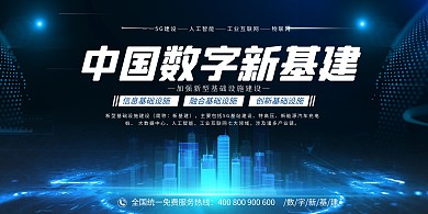 中国数字新基建建筑蓝色科技风简约展板