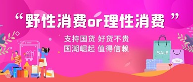 野性消费消费,购物紫色简约公众号首图