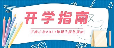 开学指南文字蓝白简约公众号首图