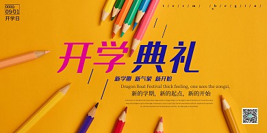 开学典礼开学黄色简约展板