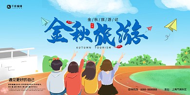 千库原创金秋旅游插画简约展板