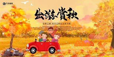 创意卡通出游赏秋简约展板