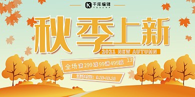 温暖橘色秋季上新促销简约展板