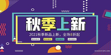 孟菲斯秋季上新促销简约展板