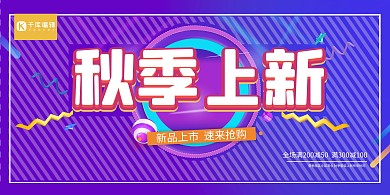 紫色条纹渐变多彩时尚秋季上新促销展板