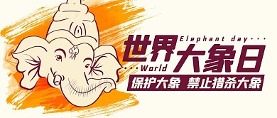 世界大象日保护大象彩色卡通公众号首图