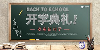 开学典礼黑板绿色校园风展板