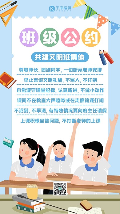 班级公约班规 蓝色扁平手机海报