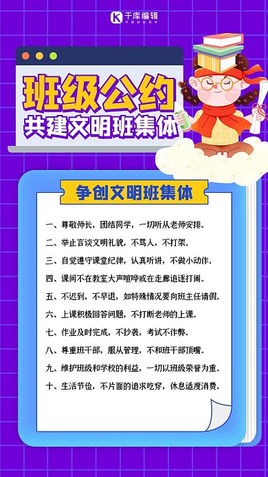 班级公约班规紫色扁平手机海报