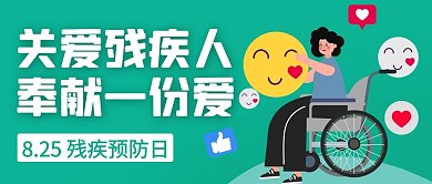 关爱残疾人奉献一份爱绿色扁平公众号首图
