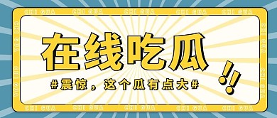 在线吃瓜热点黄色创意大字吸睛公众号首图