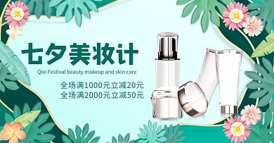 七夕美妆美妆护肤绿色额简约电商横版海报